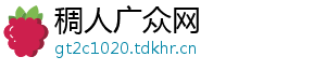稠人广众网